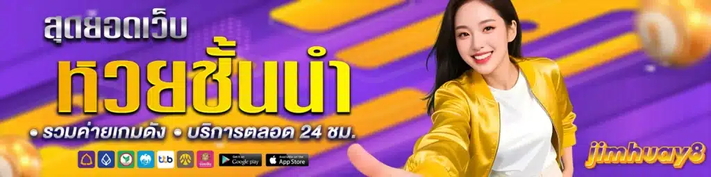 jimhuay-หวยออนไลน์