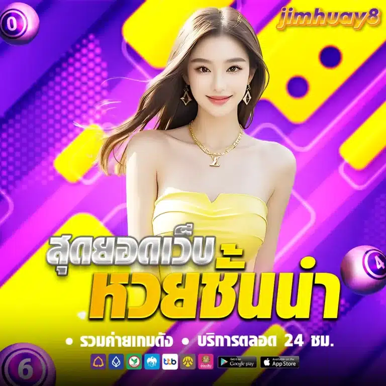 จิ้มหวย-เว็บหวยออนไลน์