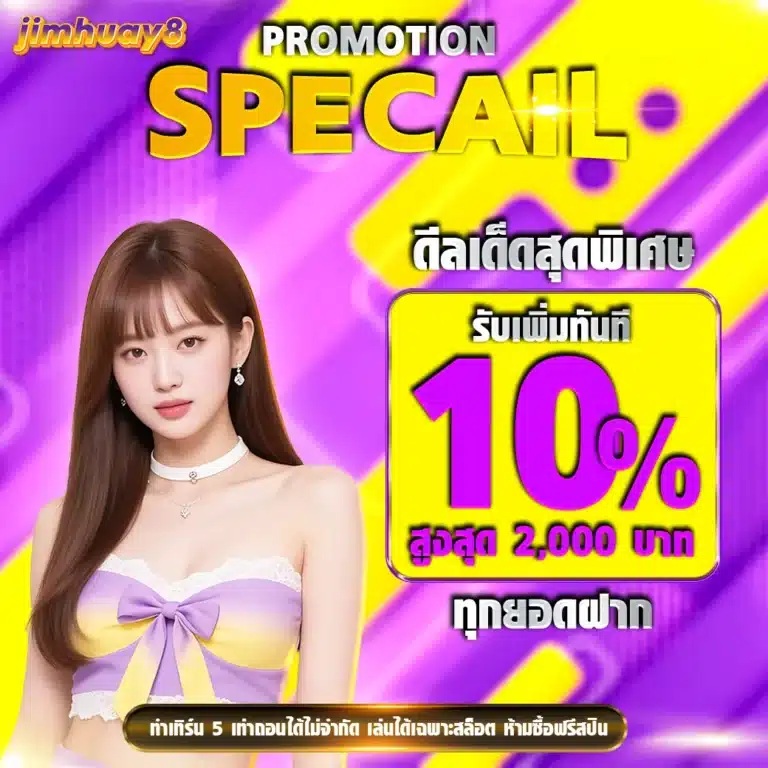 jimhuay จิ้มหวย เว็บหวยออนไลน์ครบวงจรดีที่สุดในตอนนี้ มาแรงเป้นอันดับ 1 (29)