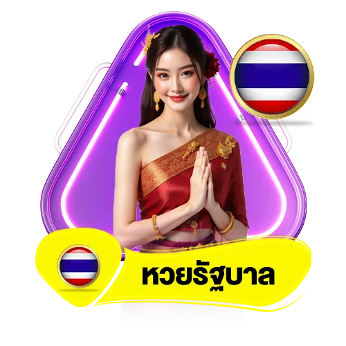 jimhuay-หวยรัฐบาลไทย